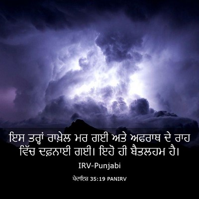 Picture 03 - ਪੈਦਾਇਸ਼ 35:19 PANIRV - ਇਸ ਤਰ੍ਹਾਂ ਰਾਖ਼ੇਲ - Bible Verse Picture
