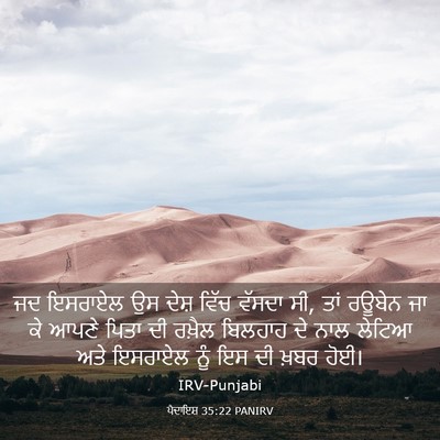 Picture 03 - ਪੈਦਾਇਸ਼ 35:22 PANIRV - ਜਦ ਇਸਰਾਏਲ ਉਸ ਦੇਸ਼ - Bible Verse Picture