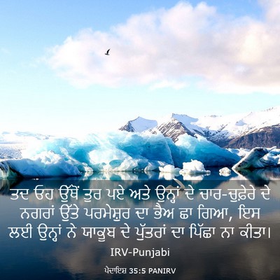Picture 03 - ਪੈਦਾਇਸ਼ 35:5 PANIRV - ਤਦ ਓਹ ਉੱਥੋਂ ਤੁਰ ਪਏ - Bible Verse Picture
