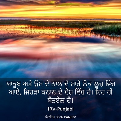 Picture 03 - ਪੈਦਾਇਸ਼ 35:6 PANIRV - ਯਾਕੂਬ ਅਤੇ ਉਸ ਦੇ ਨਾਲ - Bible Verse Picture