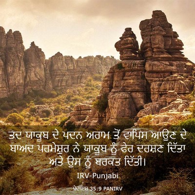 Picture 03 - ਪੈਦਾਇਸ਼ 35:9 PANIRV - ਤਦ ਯਾਕੂਬ ਦੇ ਪਦਨ - Bible Verse Picture
