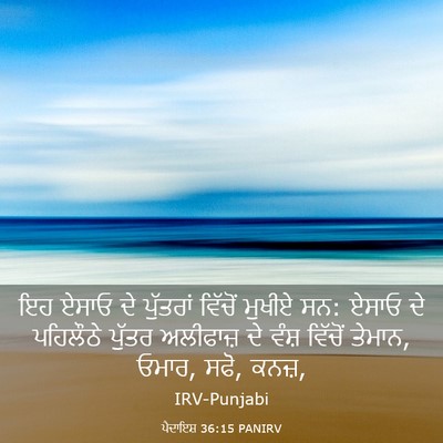 Picture 03 - ਪੈਦਾਇਸ਼ 36:15 PANIRV - ਇਹ ਏਸਾਓ ਦੇ ਪੁੱਤਰਾਂ - Bible Verse Picture