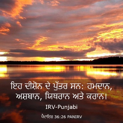 Picture 03 - ਪੈਦਾਇਸ਼ 36:26 PANIRV - ਇਹ ਦੀਸ਼ੋਨ ਦੇ ਪੁੱਤਰ - Bible Verse Picture