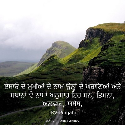 Picture 03 - ਪੈਦਾਇਸ਼ 36:40 PANIRV - ਏਸਾਓ ਦੇ ਮੁਖੀਆਂ ਦੇ - Bible Verse Picture