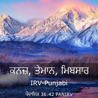 Picture 03 - ਪੈਦਾਇਸ਼ 36:42 PANIRV - ਕਨਜ਼, ਤੇਮਾਨ, - Bible Verse Picture