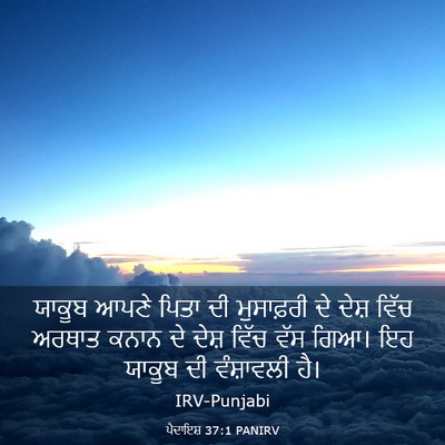 Picture 03 - ਪੈਦਾਇਸ਼ 37:1 PANIRV - ਯਾਕੂਬ ਆਪਣੇ ਪਿਤਾ ਦੀ - Bible Verse Picture