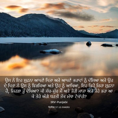 Picture 03 - ਪੈਦਾਇਸ਼ 37:10 PANIRV - ਉਸ ਨੇ ਇਹ ਸੁਫ਼ਨਾ - Bible Verse Picture