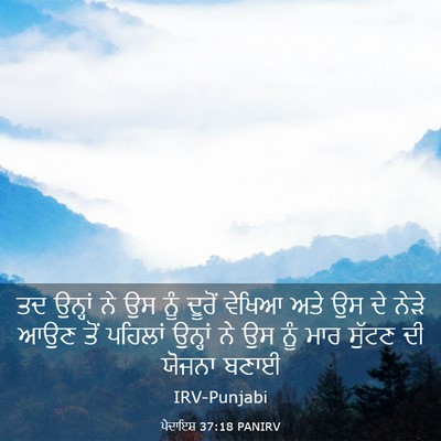 Picture 03 - ਪੈਦਾਇਸ਼ 37:18 PANIRV - ਤਦ ਉਨ੍ਹਾਂ ਨੇ ਉਸ ਨੂੰ - Bible Verse Picture