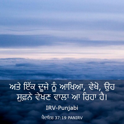 Picture 03 - ਪੈਦਾਇਸ਼ 37:19 PANIRV - ਅਤੇ ਇੱਕ ਦੂਜੇ ਨੂੰ - Bible Verse Picture