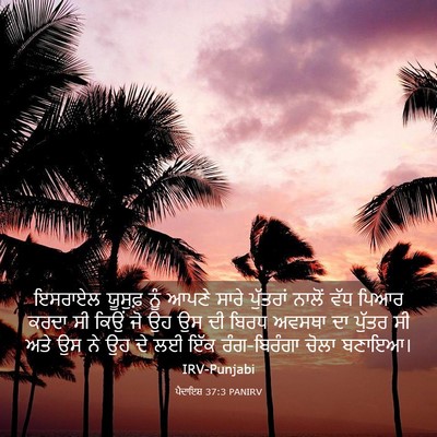 Picture 03 - ਪੈਦਾਇਸ਼ 37:3 PANIRV - ਇਸਰਾਏਲ ਯੂਸੁਫ਼ ਨੂੰ - Bible Verse Picture
