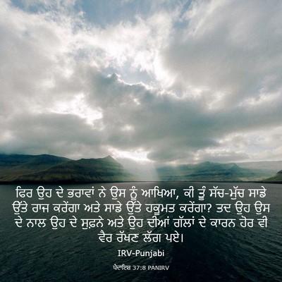 Picture 03 - ਪੈਦਾਇਸ਼ 37:8 PANIRV - ਫਿਰ ਉਹ ਦੇ ਭਰਾਵਾਂ ਨੇ - Bible Verse Picture