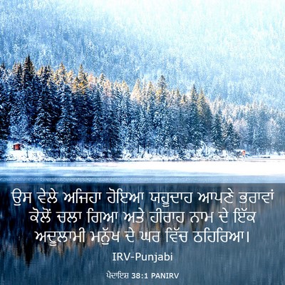 Picture 03 - ਪੈਦਾਇਸ਼ 38:1 PANIRV - ਉਸ ਵੇਲੇ ਅਜਿਹਾ ਹੋਇਆ - Bible Verse Picture
