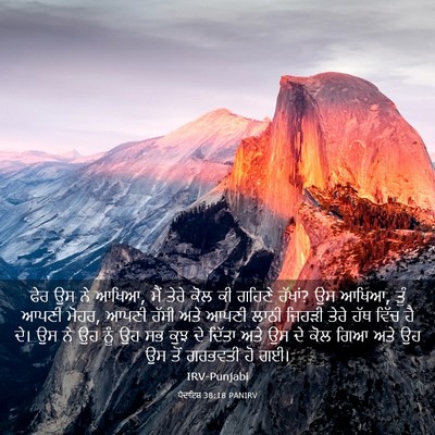 Picture 03 - ਪੈਦਾਇਸ਼ 38:18 PANIRV - ਫੇਰ ਉਸ ਨੇ ਆਖਿਆ, ਮੈਂ - Bible Verse Picture