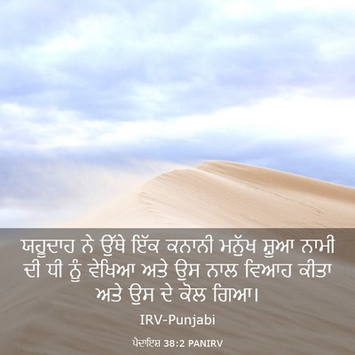 Picture 03 - ਪੈਦਾਇਸ਼ 38:2 PANIRV - ਯਹੂਦਾਹ ਨੇ ਉੱਥੇ ਇੱਕ - Bible Verse Picture