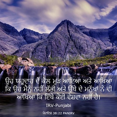 Picture 03 - ਪੈਦਾਇਸ਼ 38:22 PANIRV - ਉਹ ਯਹੂਦਾਹ ਦੇ ਕੋਲ - Bible Verse Picture