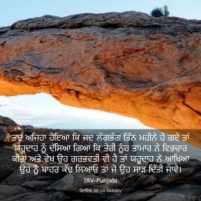 Picture 03 - ਪੈਦਾਇਸ਼ 38:24 PANIRV - ਤਦ ਅਜਿਹਾ ਹੋਇਆ ਕਿ ਜਦ - Bible Verse Picture
