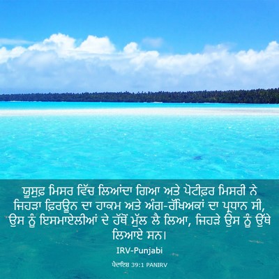 Picture 03 - ਪੈਦਾਇਸ਼ 39:1 PANIRV - ਯੂਸੁਫ਼ ਮਿਸਰ ਵਿੱਚ - Bible Verse Picture