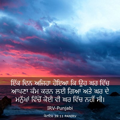 Picture 03 - ਪੈਦਾਇਸ਼ 39:11 PANIRV - ਇੱਕ ਦਿਨ ਅਜਿਹਾ ਹੋਇਆ - Bible Verse Picture