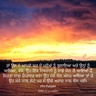 Picture 03 - ਪੈਦਾਇਸ਼ 39:14 PANIRV - ਤਾਂ ਉਸ ਨੇ ਆਪਣੇ ਘਰ - Bible Verse Picture