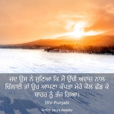 Picture 03 - ਪੈਦਾਇਸ਼ 39:15 PANIRV - ਜਦ ਉਸ ਨੇ ਸੁਣਿਆ ਕਿ - Bible Verse Picture
