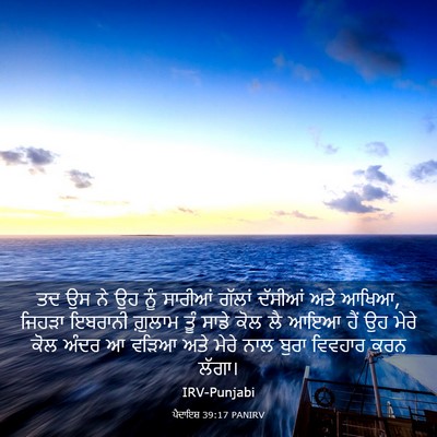 Picture 03 - ਪੈਦਾਇਸ਼ 39:17 PANIRV - ਤਦ ਉਸ ਨੇ ਉਹ ਨੂੰ - Bible Verse Picture