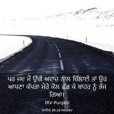 Picture 03 - ਪੈਦਾਇਸ਼ 39:18 PANIRV - ਪਰ ਜਦ ਮੈਂ ਉੱਚੀ - Bible Verse Picture