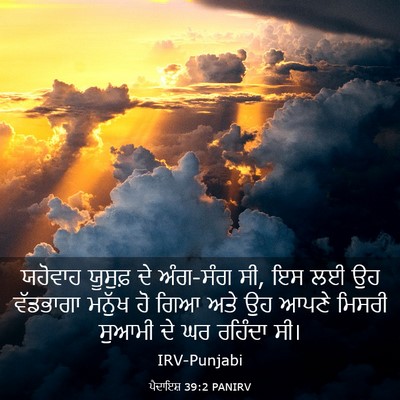 Picture 03 - ਪੈਦਾਇਸ਼ 39:2 PANIRV - ਯਹੋਵਾਹ ਯੂਸੁਫ਼ ਦੇ - Bible Verse Picture
