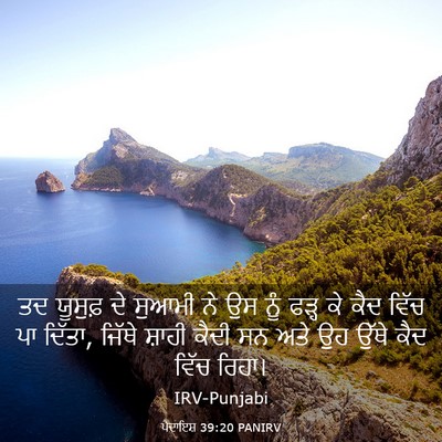 Picture 03 - ਪੈਦਾਇਸ਼ 39:20 PANIRV - ਤਦ ਯੂਸੁਫ਼ ਦੇ ਸੁਆਮੀ - Bible Verse Picture