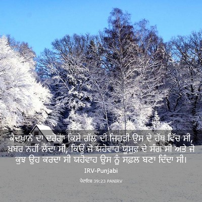 Picture 03 - ਪੈਦਾਇਸ਼ 39:23 PANIRV - ਕੈਦਖ਼ਾਨੇ ਦਾ ਦਰੋਗਾ - Bible Verse Picture
