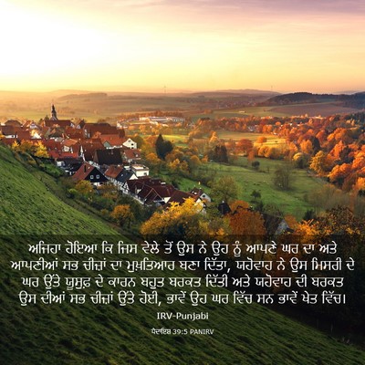 Picture 03 - ਪੈਦਾਇਸ਼ 39:5 PANIRV - ਅਜਿਹਾ ਹੋਇਆ ਕਿ ਜਿਸ - Bible Verse Picture