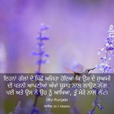 Picture 03 - ਪੈਦਾਇਸ਼ 39:7 PANIRV - ਇਹਨਾਂ ਗੱਲਾਂ ਦੇ - Bible Verse Picture