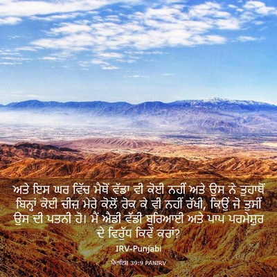 Picture 03 - ਪੈਦਾਇਸ਼ 39:9 PANIRV - ਅਤੇ ਇਸ ਘਰ ਵਿੱਚ - Bible Verse Picture