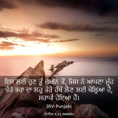 Picture 03 - ਪੈਦਾਇਸ਼ 4:11 PANIRV - ਇਸ ਲਈ ਹੁਣ ਤੂੰ ਜ਼ਮੀਨ - Bible Verse Picture