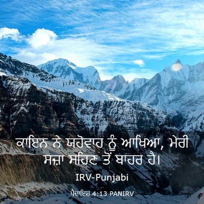 Picture 03 - ਪੈਦਾਇਸ਼ 4:13 PANIRV - ਕਾਇਨ ਨੇ ਯਹੋਵਾਹ ਨੂੰ - Bible Verse Picture