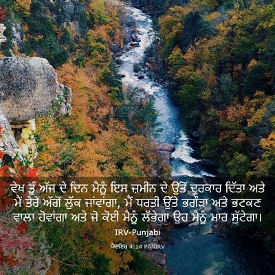 Picture 03 - ਪੈਦਾਇਸ਼ 4:14 PANIRV - ਵੇਖ ਤੂੰ ਅੱਜ ਦੇ ਦਿਨ - Bible Verse Picture