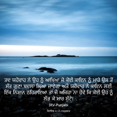 Picture 03 - ਪੈਦਾਇਸ਼ 4:15 PANIRV - ਤਦ ਯਹੋਵਾਹ ਨੇ ਉਹ ਨੂੰ - Bible Verse Picture