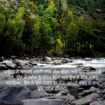 Picture 03 - ਪੈਦਾਇਸ਼ 4:17 PANIRV - ਕਾਇਨ ਨੇ ਆਪਣੀ ਪਤਨੀ - Bible Verse Picture