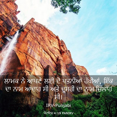 Picture 03 - ਪੈਦਾਇਸ਼ 4:19 PANIRV - ਲਾਮਕ ਨੇ ਆਪਣੇ ਲਈ ਦੋ - Bible Verse Picture