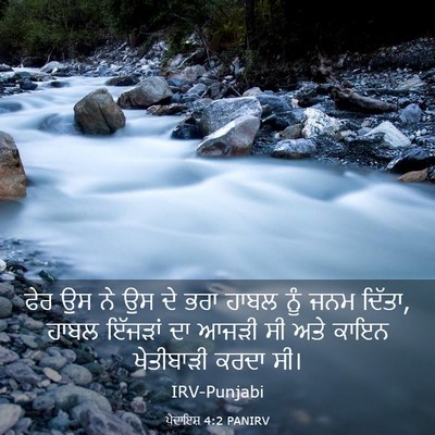 Picture 03 - ਪੈਦਾਇਸ਼ 4:2 PANIRV - ਫੇਰ ਉਸ ਨੇ ਉਸ ਦੇ ਭਰਾ - Bible Verse Picture