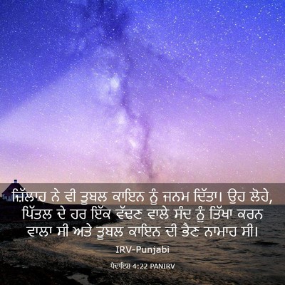 Picture 03 - ਪੈਦਾਇਸ਼ 4:22 PANIRV - ਜ਼ਿੱਲਾਹ ਨੇ ਵੀ ਤੂਬਲ - Bible Verse Picture