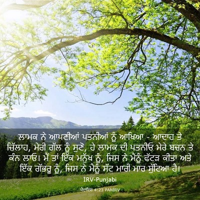 Picture 03 - ਪੈਦਾਇਸ਼ 4:23 PANIRV - ਲਾਮਕ ਨੇ ਆਪਣੀਆਂ - Bible Verse Picture