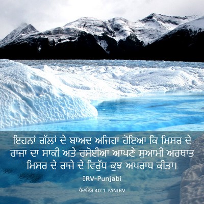 Picture 03 - ਪੈਦਾਇਸ਼ 40:1 PANIRV - ਇਹਨਾਂ ਗੱਲਾਂ ਦੇ - Bible Verse Picture