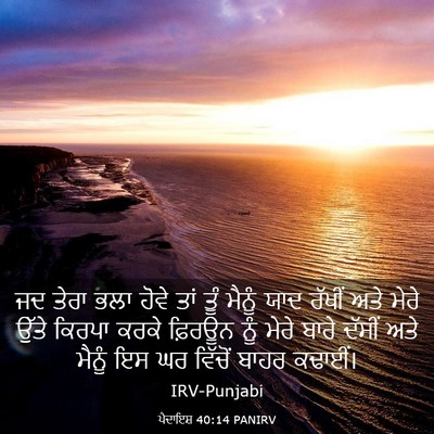 Picture 03 - ਪੈਦਾਇਸ਼ 40:14 PANIRV - ਜਦ ਤੇਰਾ ਭਲਾ ਹੋਵੇ - Bible Verse Picture