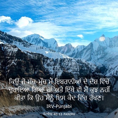 Picture 03 - ਪੈਦਾਇਸ਼ 40:15 PANIRV - ਕਿਉਂ ਜੋ ਸੱਚ-ਮੁੱਚ - Bible Verse Picture