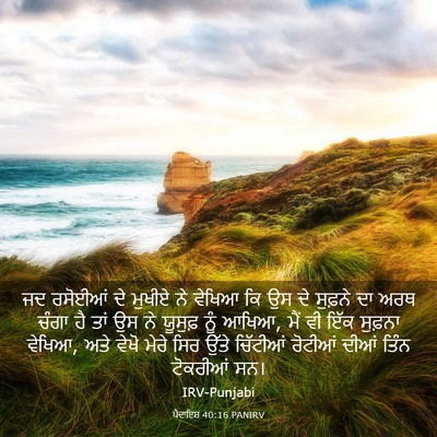 Picture 03 - ਪੈਦਾਇਸ਼ 40:16 PANIRV - ਜਦ ਰਸੋਈਆਂ ਦੇ ਮੁਖੀਏ - Bible Verse Picture