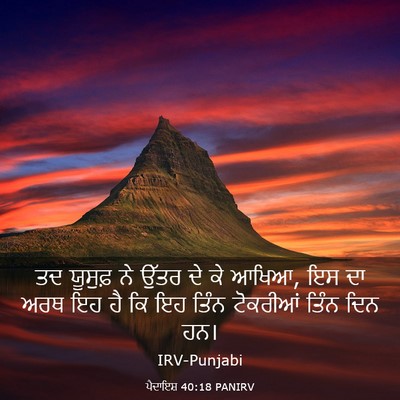 Picture 03 - ਪੈਦਾਇਸ਼ 40:18 PANIRV - ਤਦ ਯੂਸੁਫ਼ ਨੇ ਉੱਤਰ - Bible Verse Picture