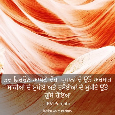 Picture 03 - ਪੈਦਾਇਸ਼ 40:2 PANIRV - ਤਦ ਫ਼ਿਰਊਨ ਆਪਣੇ - Bible Verse Picture