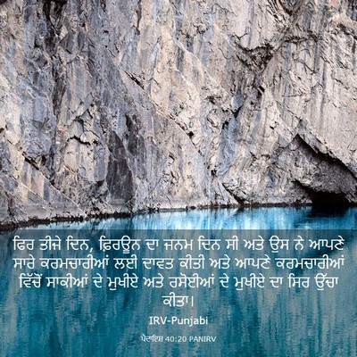 Picture 03 - ਪੈਦਾਇਸ਼ 40:20 PANIRV - ਫਿਰ ਤੀਜੇ ਦਿਨ, - Bible Verse Picture