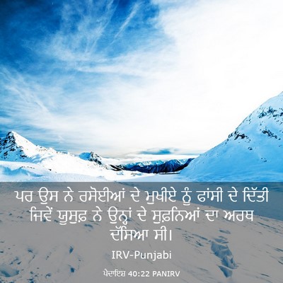 Picture 03 - ਪੈਦਾਇਸ਼ 40:22 PANIRV - ਪਰ ਉਸ ਨੇ ਰਸੋਈਆਂ ਦੇ - Bible Verse Picture