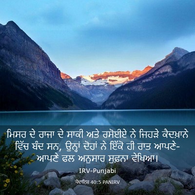 Picture 03 - ਪੈਦਾਇਸ਼ 40:5 PANIRV - ਮਿਸਰ ਦੇ ਰਾਜਾ ਦੇ - Bible Verse Picture
